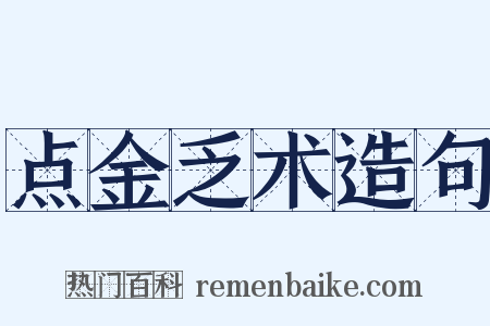 点金乏术造句是什么意思的图片